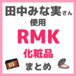 田中みな実さん使用｜RMK化粧品 まとめ